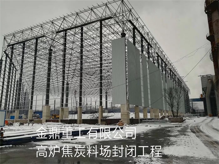 高安金鼎重工有限公司高炉焦炭料场封闭工程